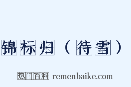 锦标归（待雪）是什么意思的图片